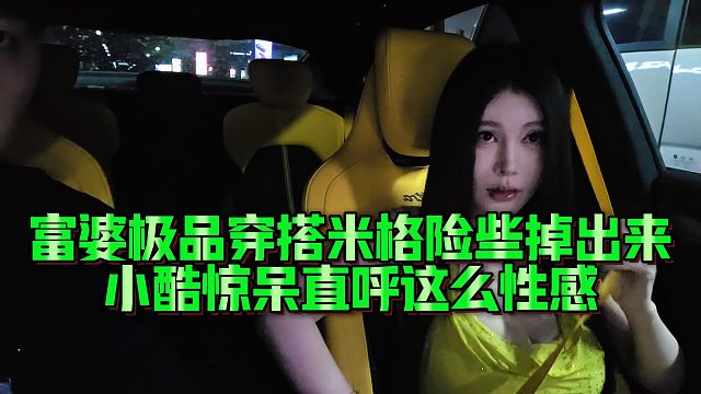 富婆极品穿搭米格险些掉出来，小酷惊呆直呼这么性感