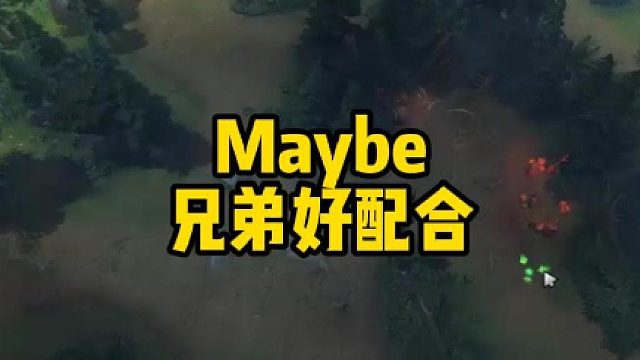 Maybe兄弟好配合
