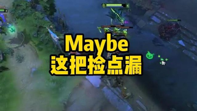 Maybe这把捡点漏