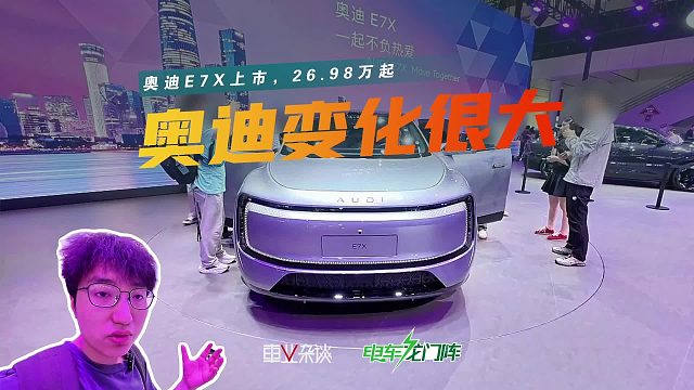 26.98万起，奥迪E7X值不值得买？亮点在科技豪华和驾控