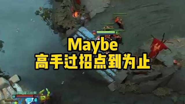 Maybe高手过招点到为止