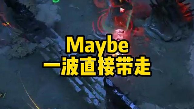 Maybe一波直接带走
