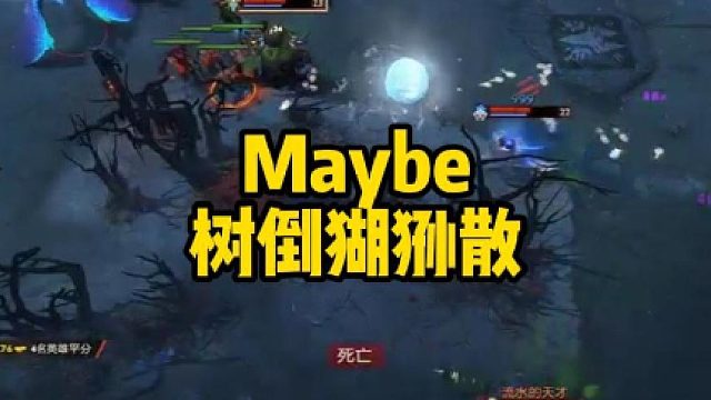 Maybe树倒猢狲散