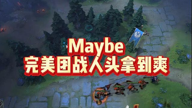 Maybe完美团战人头拿到爽