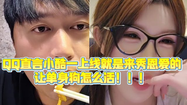 【小小小酷哥】QQ直言小酷一上线就是来秀恩爱的，让单身狗怎么活！！！