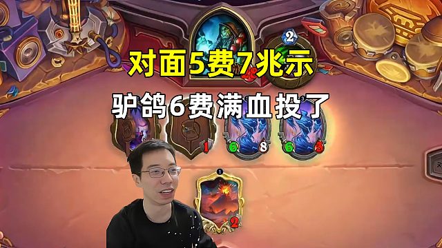 驴鸽：对面5费7兆示，驴鸽满血投了！