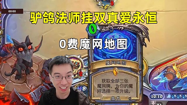 驴鸽：法师挂两张真爱永恒，0费魔网地图！
