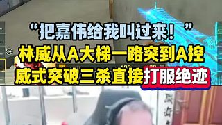 林威：“把嘉偉給我叫過來！”林威從A大梯一路突到A控三殺，槍法秒的可怕直接打服絕跡！#CFPLS28