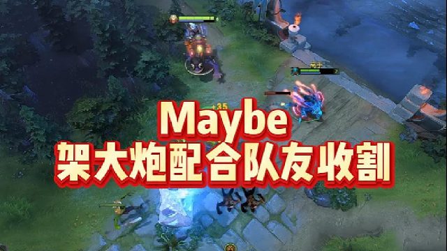 Maybe架大炮配合队友收割