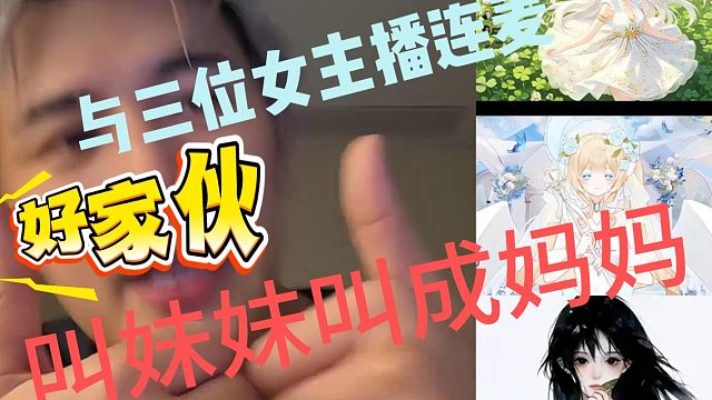 童锦程与三位女主播连麦叫妹妹叫成妈妈引得众人大笑