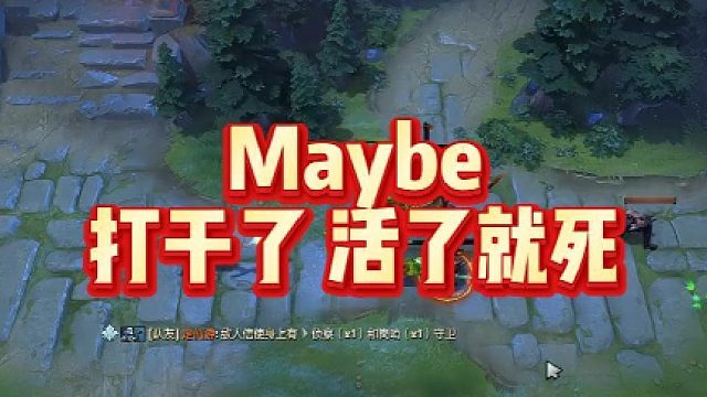 Maybe打干了 活了就死