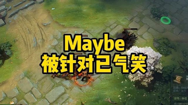 Maybe被针对已气笑