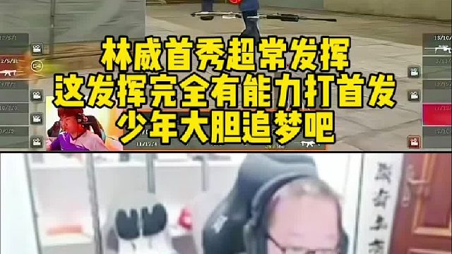 林威这发挥完全有能力打首发！第三视角看傻绝迹：这linw真的准啊！少年大胆追梦吧