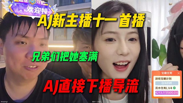 AJ新主播十一首播热度爆炸，AJ直接下播导流：兄弟们把她塞满