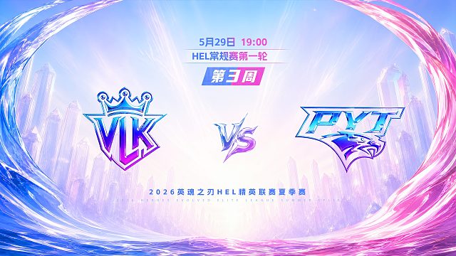 2026HEL精英联赛夏季赛｜5月29日 VLK VS PYT 第一局 英魂之刃