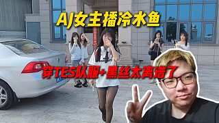 AJ女主播冷水魚(yú)上演頂級(jí)穿搭，上半身TES隊(duì)服下半身黑絲給AJ看傻了