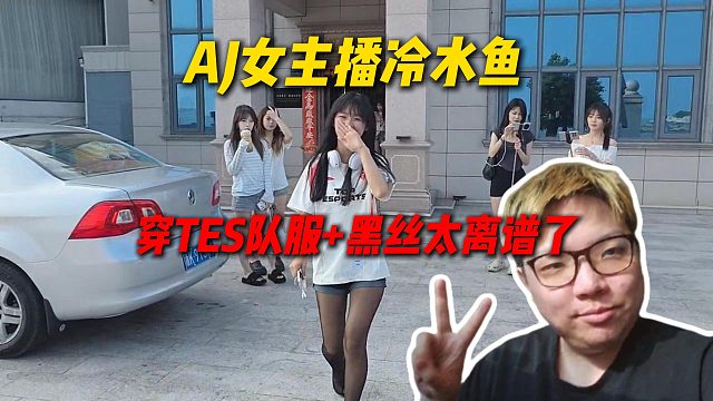 AJ女主播冷水鱼上演顶级穿搭，上半身TES队服下半身黑丝给AJ看傻了