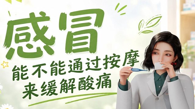 感冒的时候  能不能通过按摩来缓解？