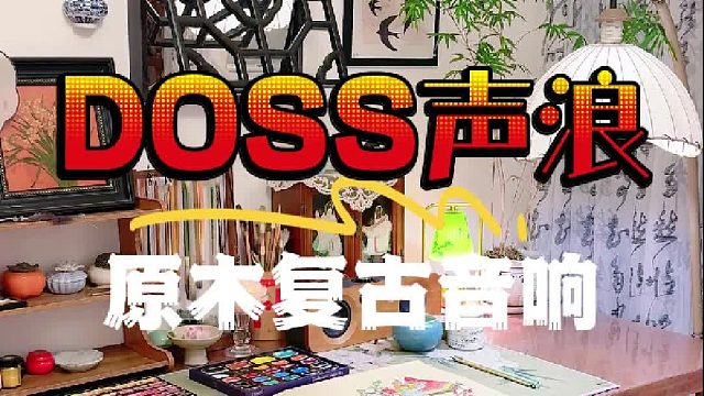 DOSS声浪｜复古原木蓝牙音响