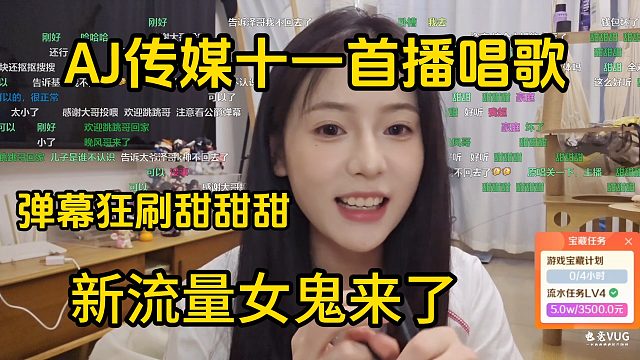 AJ传媒十一虎牙首播唱歌，弹幕狂刷甜甜甜