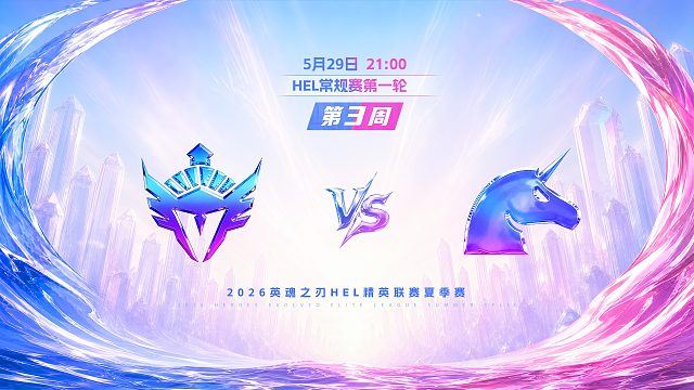 2026HEL精英联赛夏季赛｜5月29日 YVT VS UCN 第二局 英魂之刃