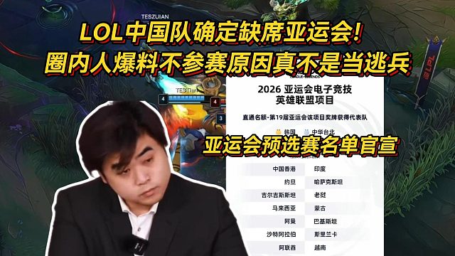 LOL中国队确定缺席！亚运会预选赛名单官宣，圈内人爆料不参赛原因真不是当逃兵
