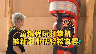 童錦程玩打拳機(jī) 被新疆小伙輕松拿捏