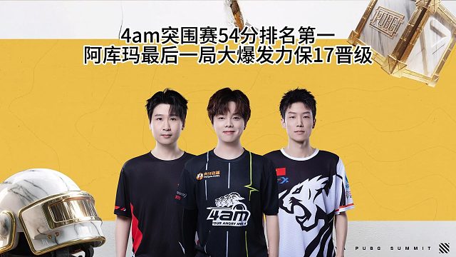 4am突围赛排名第一，教练阿库玛爆种力保17战队晋级！