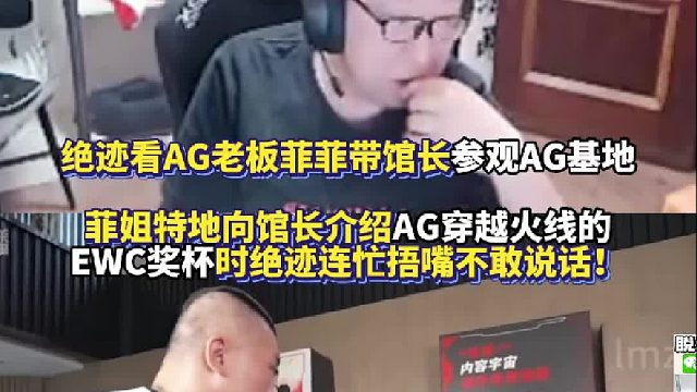 绝迹看AG老板菲菲带馆长参观AG基地 菲姐特地向馆长介绍AG穿越火线的EWC奖杯时绝迹捂嘴不敢说话！