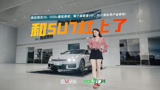 探店领克10：CCD 魔毯悬架，每个座都是VIP，SU7潜在用户会来吗？