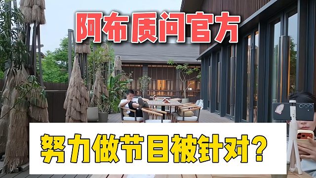 阿布质问官方，努力做节目被针对？