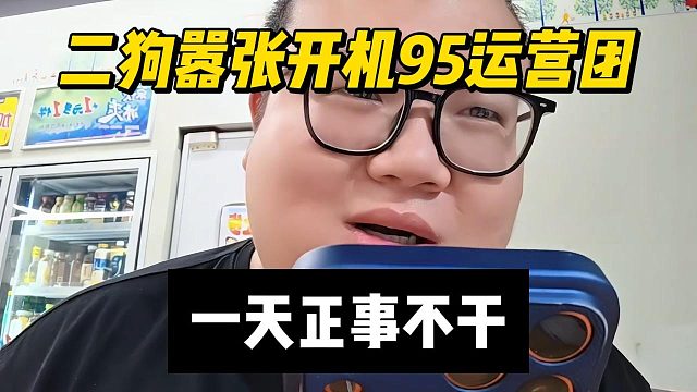 二狗嚣张开机95运营团，一天正事不干