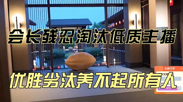 会长残忍淘汰低质主播，优胜劣汰养不起所有主播