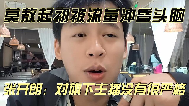 莫敖起初被流量冲昏头脑，张开朗：对旗下主播没有很严格