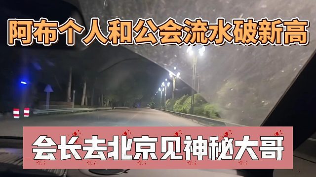 阿布个人和公会流水破新高，会长去北京见神秘大哥