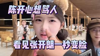 陳開心想罵人，看見張開朗一秒變臉
