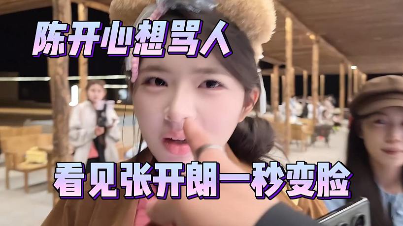 陳開心想罵人，看見張開朗一秒變臉