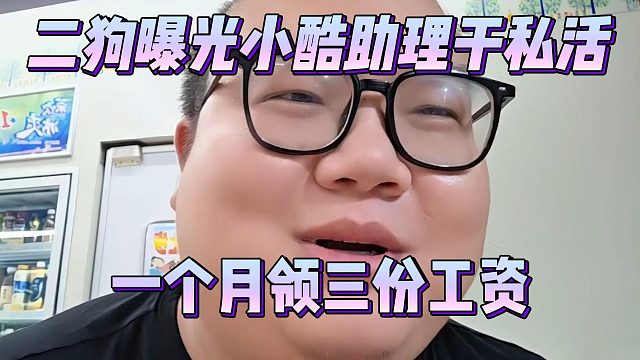 二狗曝光小酷助理干私活，一个月领三份工资