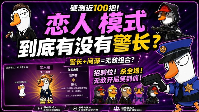 不是？鹅鸭杀的恋人模式：到底有没有恋人警长？