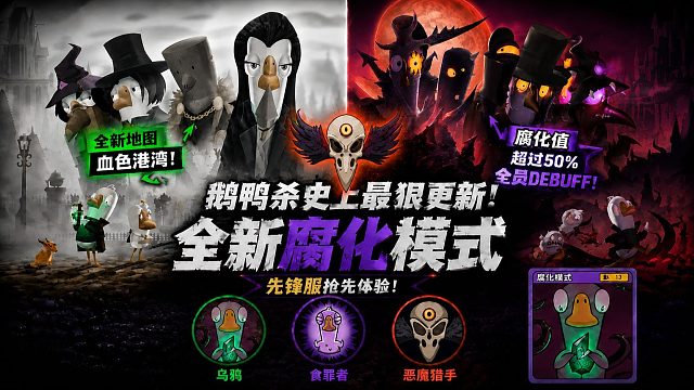 鹅鸭杀史诗级重大更新！全新腐化模式 全新血色港湾 三个新角色