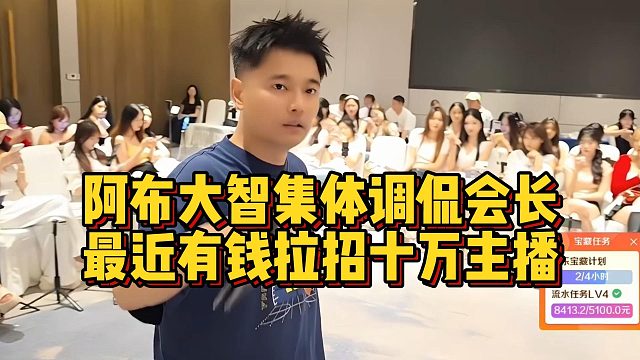 阿布大智集体调侃会长，最近有钱拉招十万主播