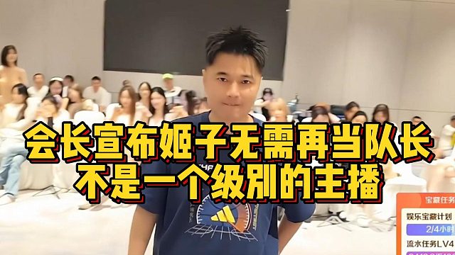 会长宣布姬子无需再当队长，不是一个级别的主播