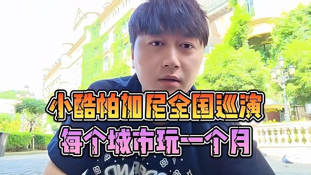 小酷帕加尼全国巡演，每个城市玩一个月