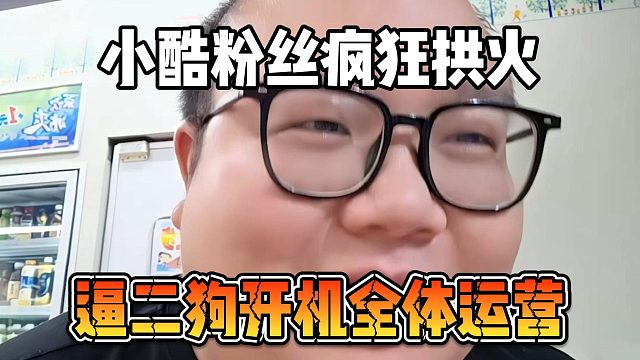 小酷粉丝疯狂拱火，逼二狗开机全体运营
