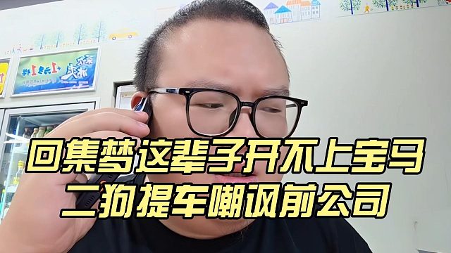回集梦这辈子开不上宝马，二狗提车嘲讽前公司