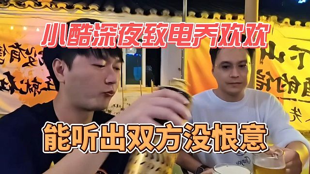 小酷深夜致电乔欢欢，能听出双方没恨意