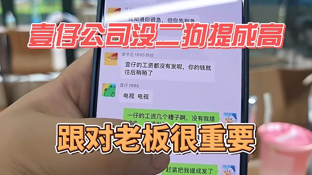 壹仔公司没二狗提成高，跟对老板很重要