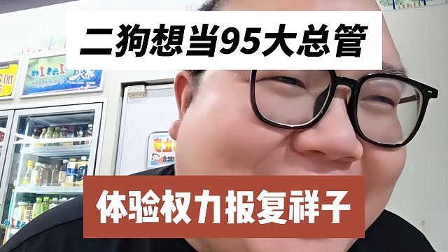二狗想当95大总管，体验权力报复祥子
