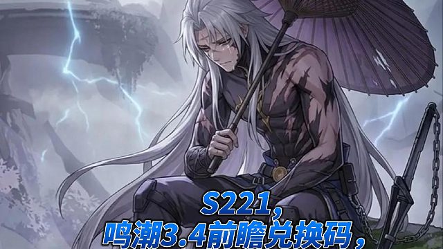 S221,鸣潮3.4前瞻兑换码，以及相关抽卡规划和相关活动闲聊(1)