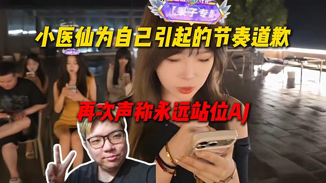 小医仙为自己引起的节奏道歉，再次声称永远站位AJ